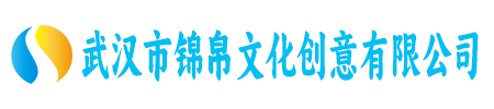 武汉市锦帛文化创意有限公司